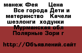 манеж Фея 1 › Цена ­ 800 - Все города Дети и материнство » Качели, шезлонги, ходунки   . Мурманская обл.,Полярные Зори г.